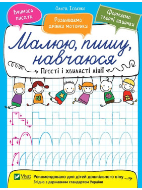 Прості і хвилясті лінії. Малюю, пишу, навчаюся