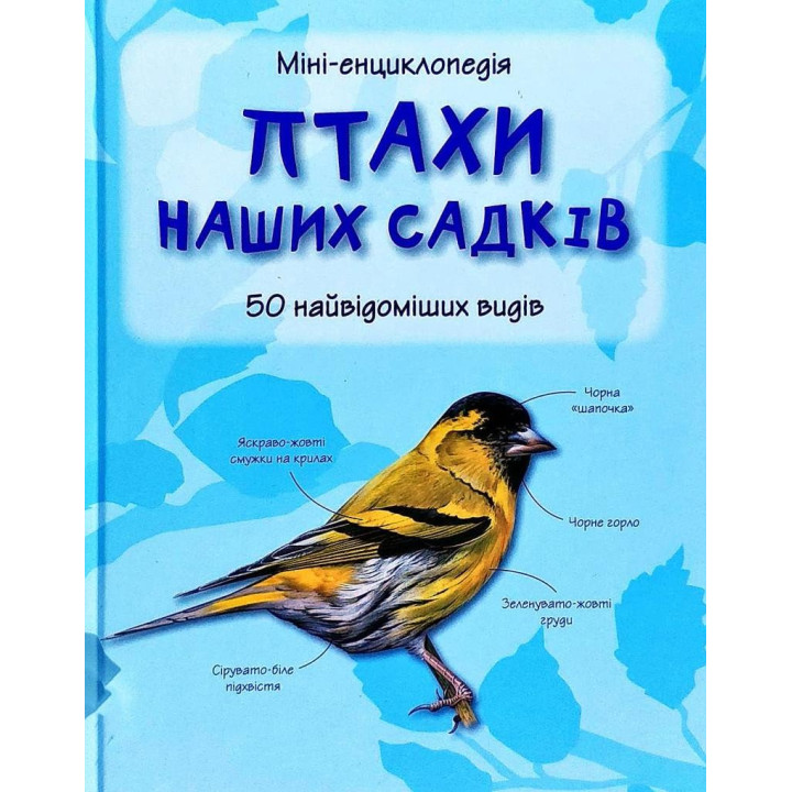 Птицы наших садов. 50 самых известных видов: Мини-энциклопедия