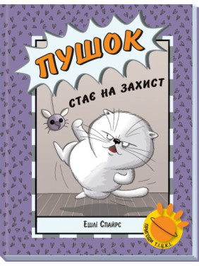 Пушок стає на захист (Пригоди Т.І.Ц.К.І #1)