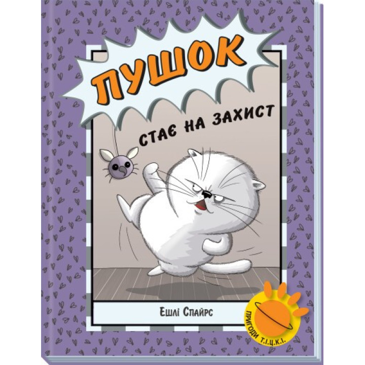 Пушок стає на захист (Пригоди Т.І.Ц.К.І #1)