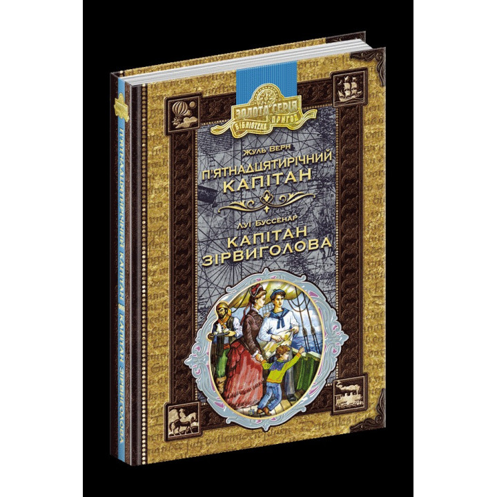 Пятнадцатилетний капитан. Капитан Сорвиголова