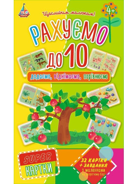 Считаем до 10