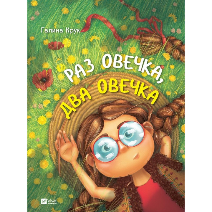 Раз овечка два овечка(укр)