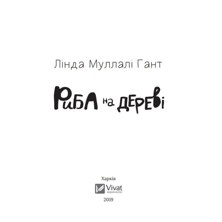 Рыба на дереве