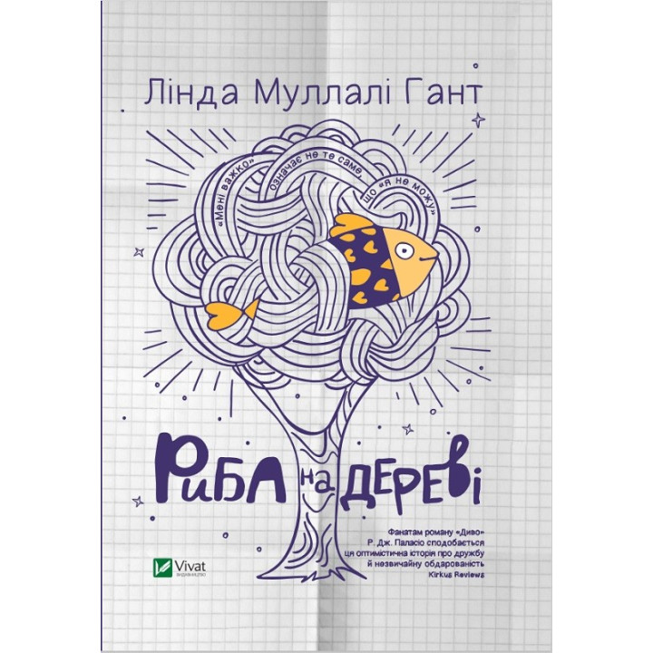 Рыба на дереве