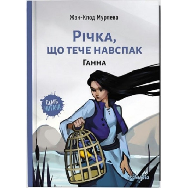 Река, текущая наоборот. Анна