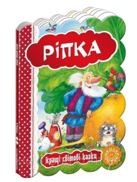 Репка. Лучшие мировые сказки.