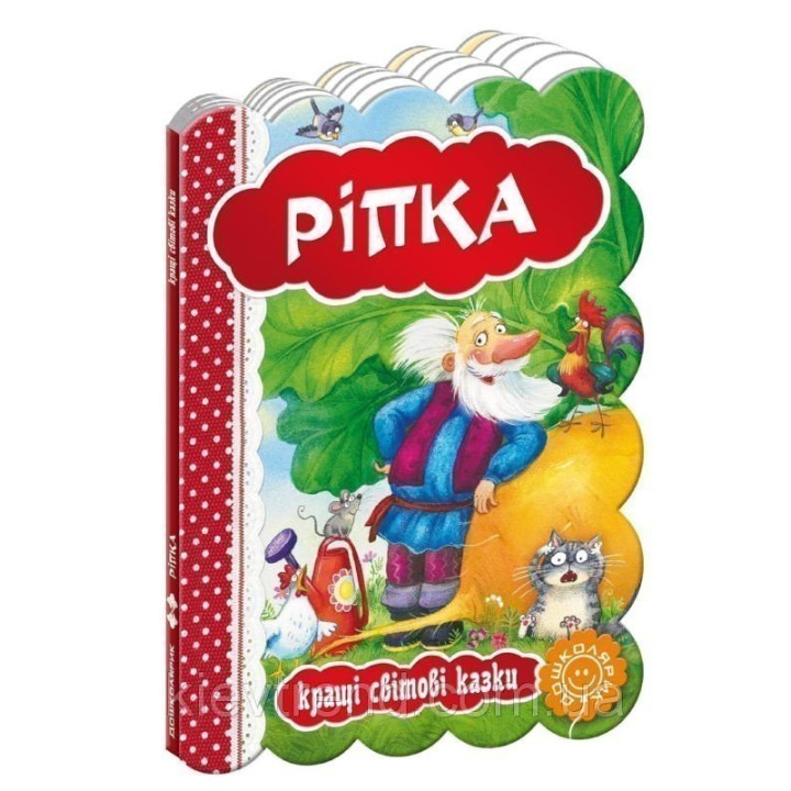 Репка. Лучшие мировые сказки.