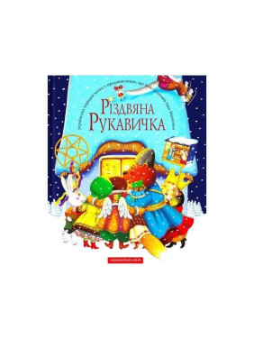 Різдвяна рукавичка