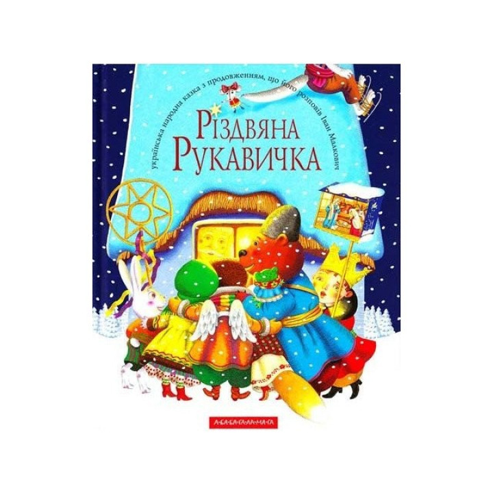 Рождественская перчатка
