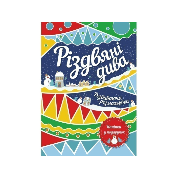 Рождественские чудеса. Развивающая раскраска