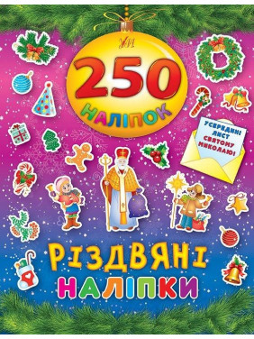Рождественские наклейки. 250 наклейок