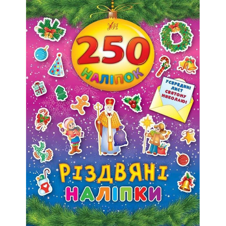 Рождественские наклейки. 250 наклейок