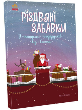 Рождественские игрушки. В поисках подарков от Санты
