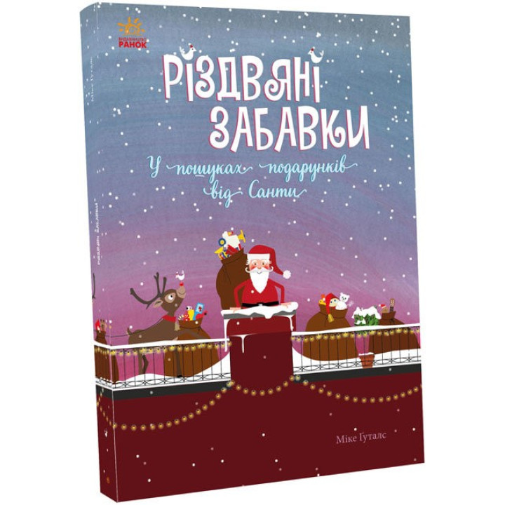 Рождественские игрушки. В поисках подарков от Санты