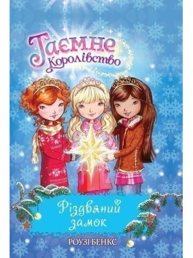 Рождественский замок. Специальный выпуск