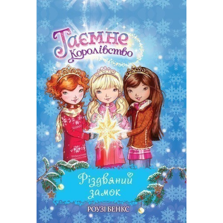Рождественский замок. Специальный выпуск