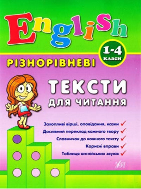 Разноуровневые тексты для чтения