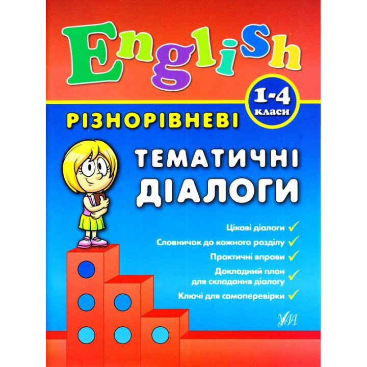 Разноуровневые тематические диалоги. English. 1-4 класса.