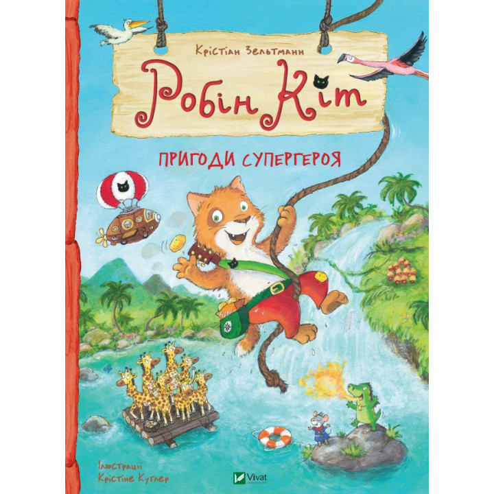 Робин Кот. Приключения супергероя