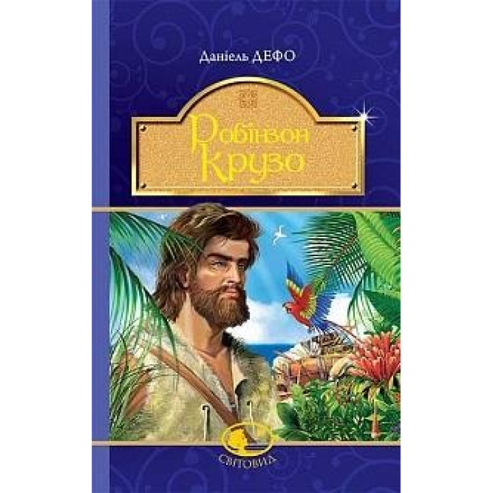 Робинзон Крузо