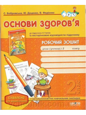 Рабочая тетрадь Основы здоровья, к учебнику А. Гнатюк. 2 класс.