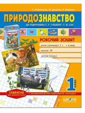 Робочий зошит Природознавство, до підручника Т. Гільберг, Т. Сак, 1 клас. В. Федієнко, С. Бобров