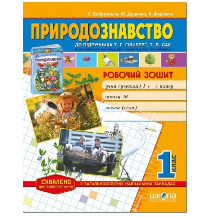 Рабочая тетрадь Естествознание, к учебнику Т. Гильберг, Т. Сак, 1 класс. В. Федиенко, С. Бобров