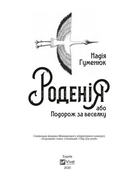 Роденія, або Подорож за веселку