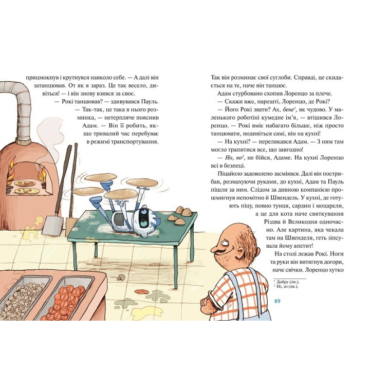 Роки Мой друг с сердцем и винтиками