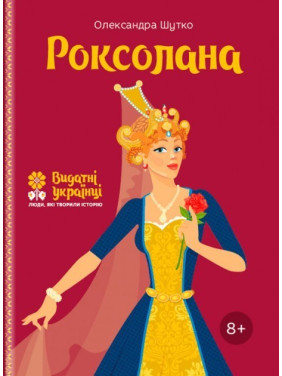 Роксолана