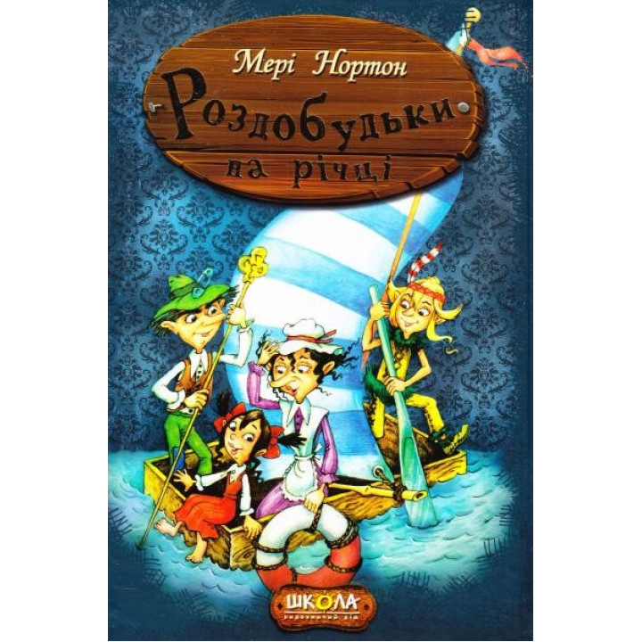 Раздобудь на реке. Приключения раздобудьков.