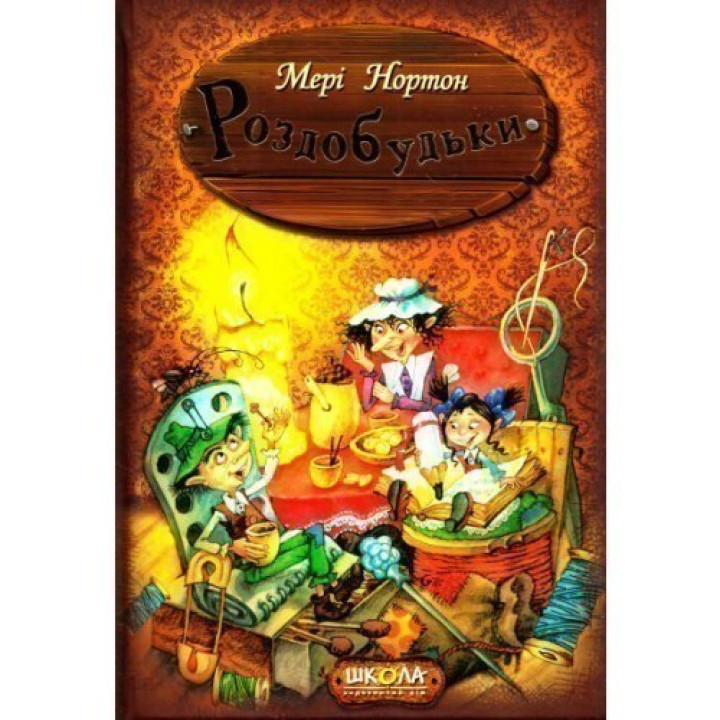 Раздобудьки. Приключения раздобудьков. Мэри Нортон.