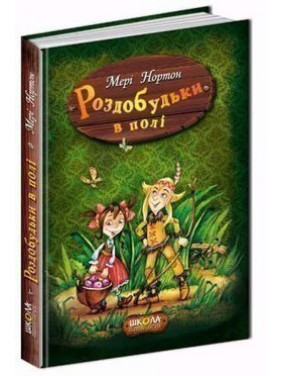 Раздобудь в поле. Приключения раздобудьков. Мэри Нортон.