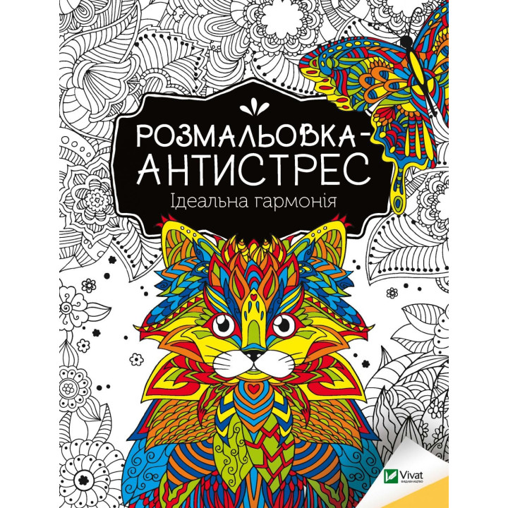 Раскраска-антистресс. Идеальная гармония