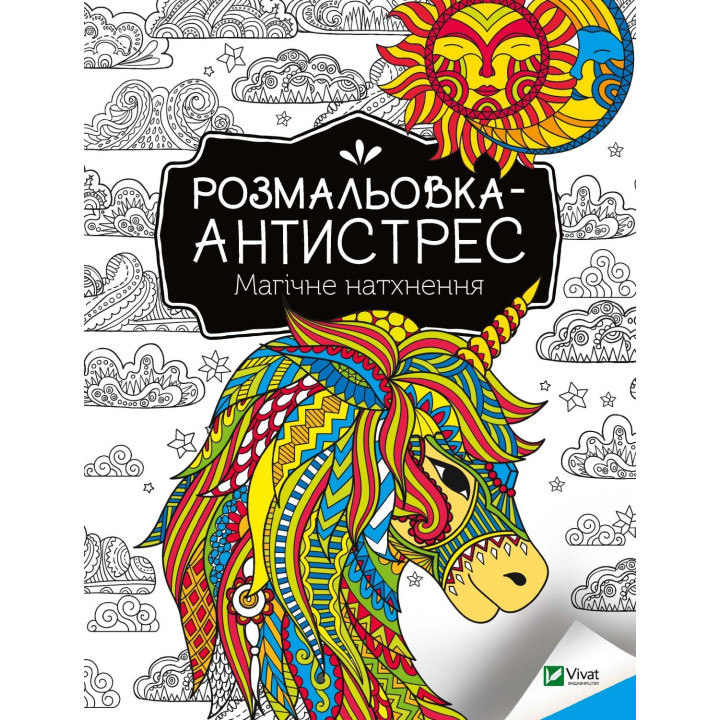 Раскраска-антистресс. Магическое вдохновение