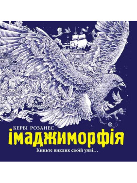 Раскраска: Имаджиморфия