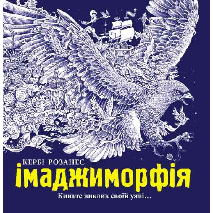 Раскраска: Имаджиморфия