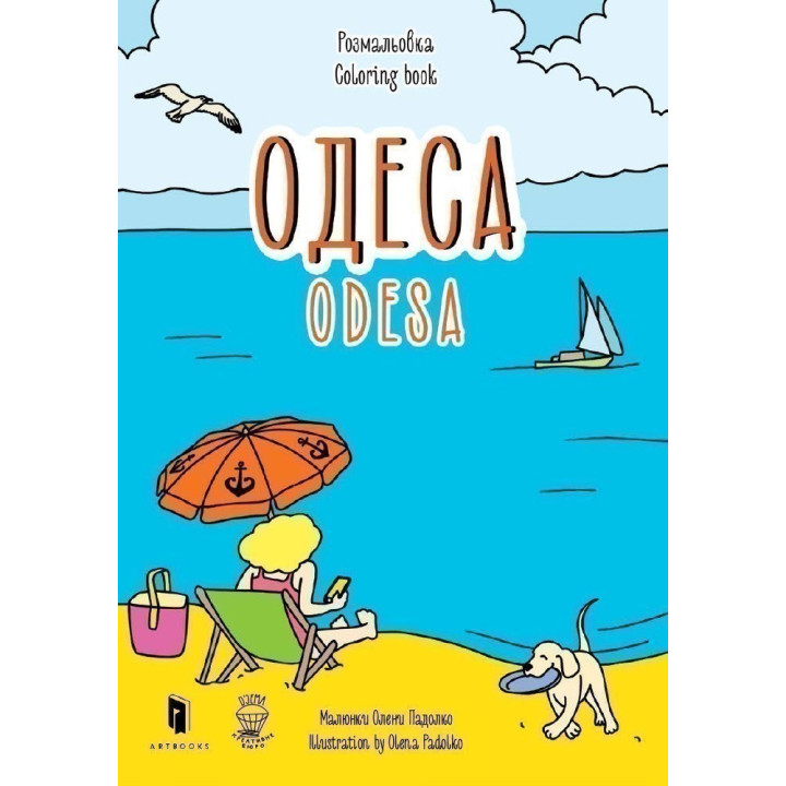Раскраска &quot;Одесса&quot;