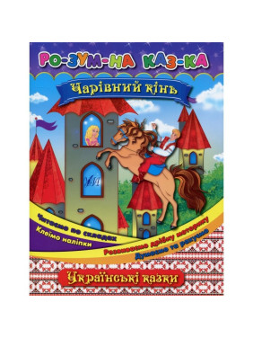 Умная сказка Волшебная лошадь