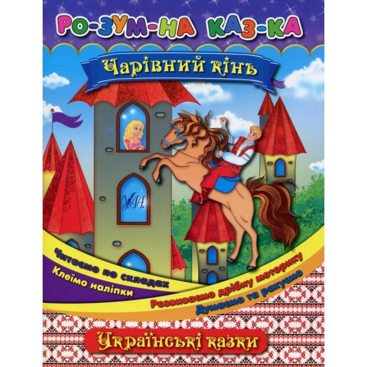 Умная сказка Волшебная лошадь