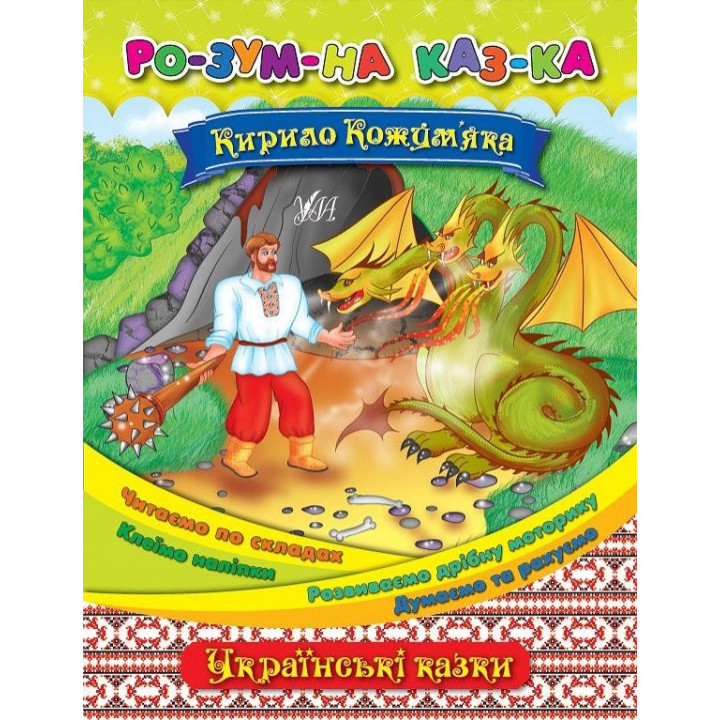 Умная сказка Кирилл Кожемяка