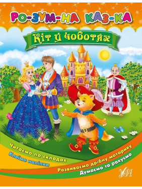 Умная сказка Кот в сапогах