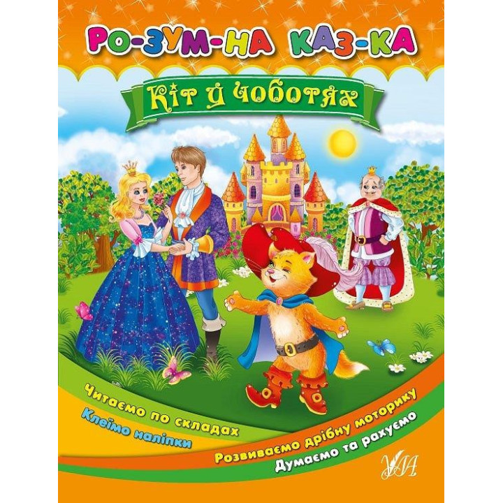 Умная сказка Кот в сапогах