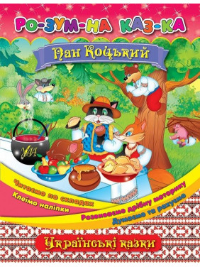 Умная сказка Пан Коцкий