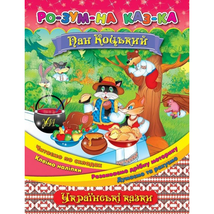 Умная сказка Пан Коцкий