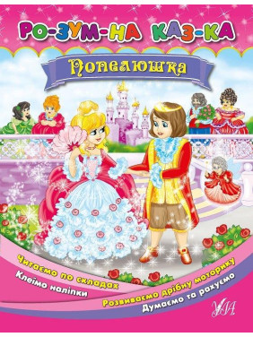 Умная сказка Золушка