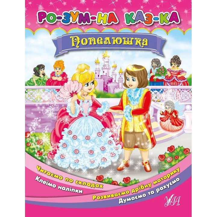 Умная сказка Золушка