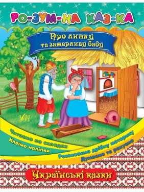 Умная сказка О липкой и алой бабе