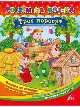 Умная сказка Трое поросят